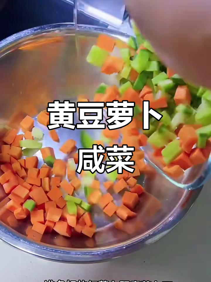 自制黄豆萝卜咸菜,简单又美味!