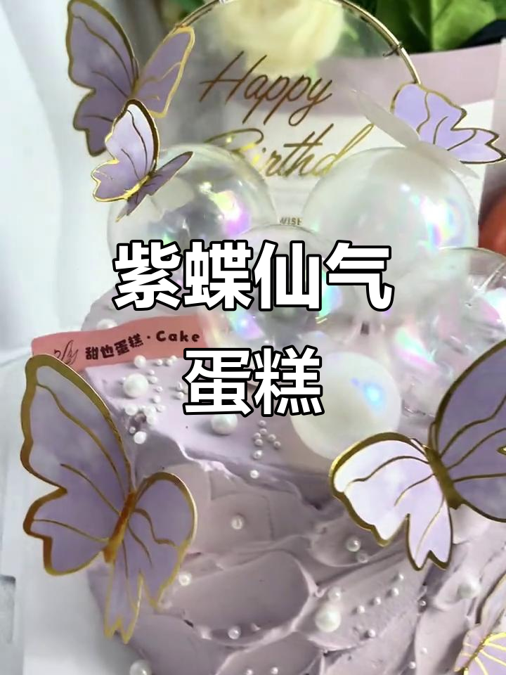 梦幻紫色蝴蝶蛋糕,仙气逼人,女生最爱!