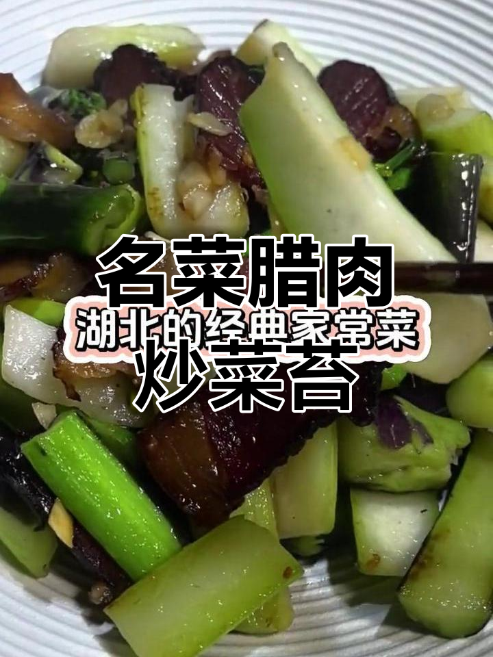 湖北名菜腊肉炒洪山菜苔,口感绝佳,回味无穷!