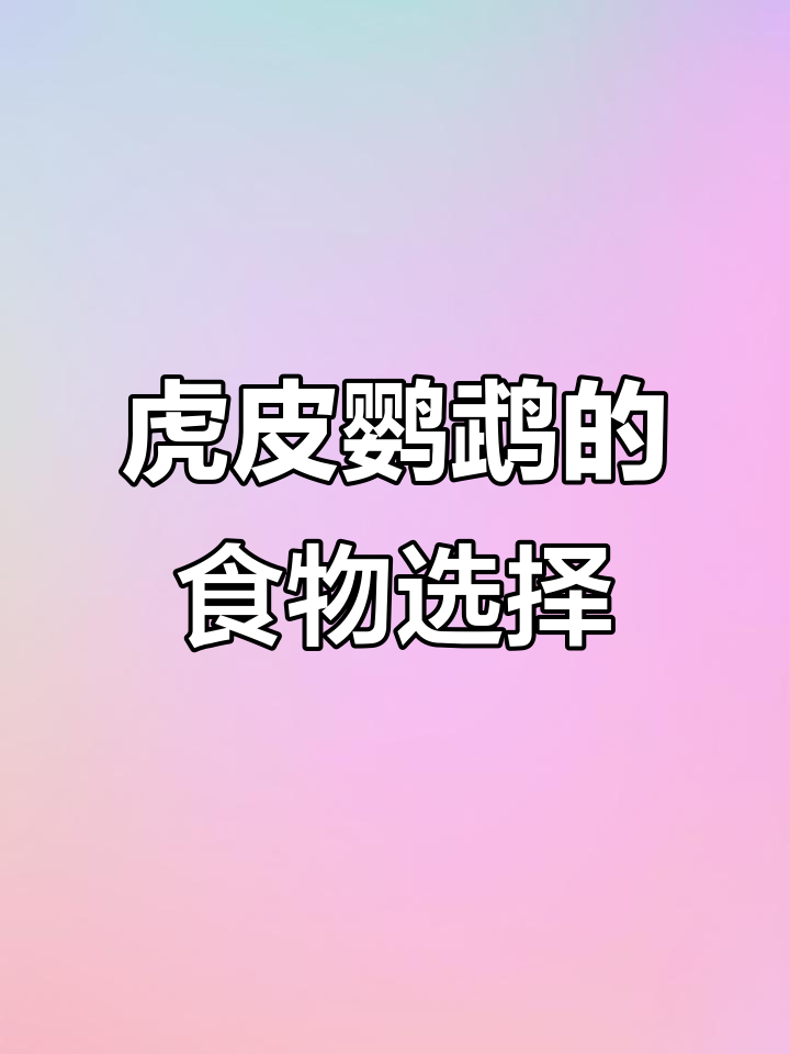 虎皮鹦鹉食物以小颗粒为主,方便它们小巧的嘴巴进食