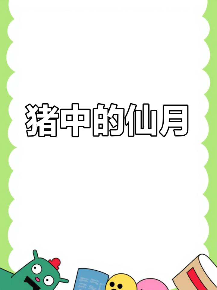 猪中仙月,闺蜜相伴