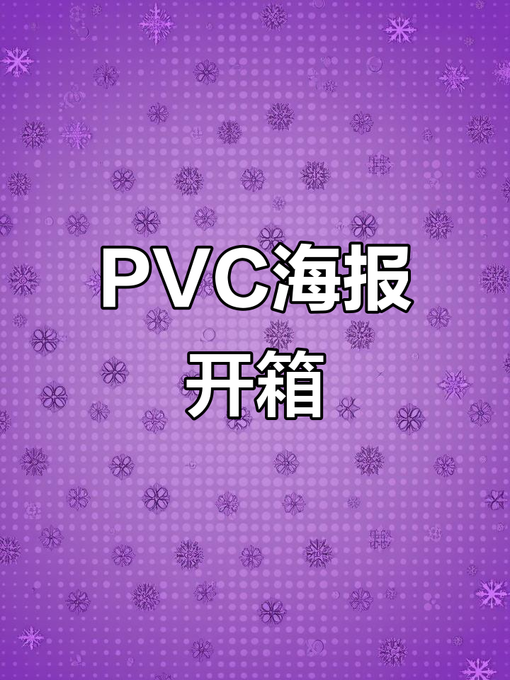 拆解0.1新品PVC海报,超厚包装让人惊艳!