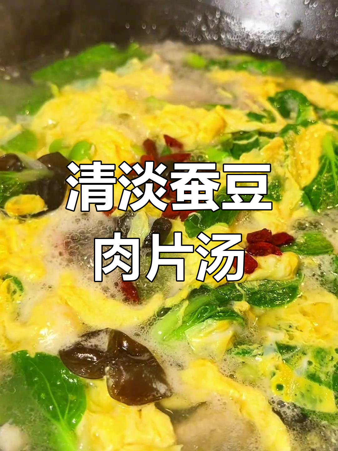 蚕豆肉片汤,清淡美味做法简单