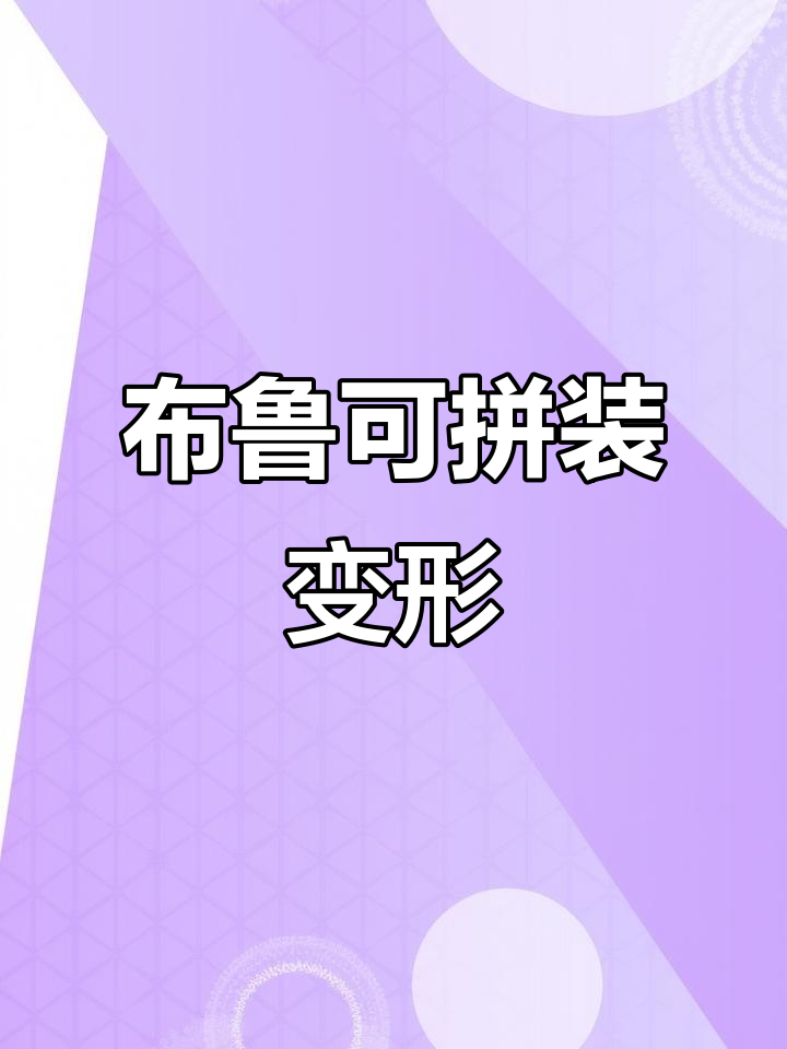 布鲁可繁星拼装:人形与机械蝎子合体,酷炫变身!