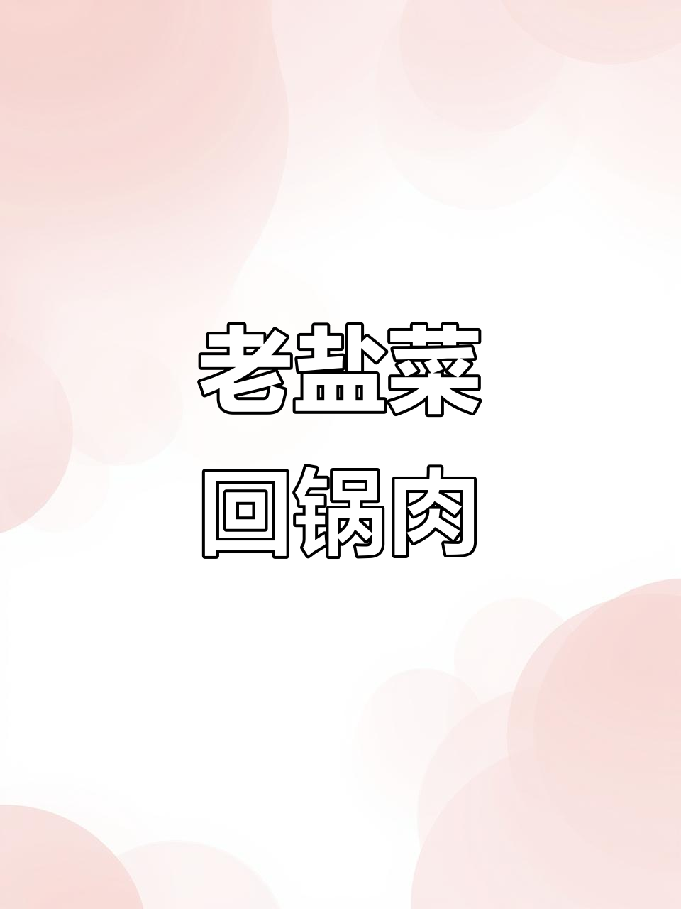 四川老盐菜回锅肉,口感十足的经典美味
