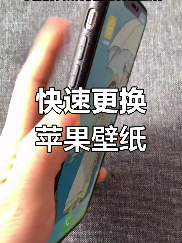 一键换壁纸,轻松搞定苹果手机设置