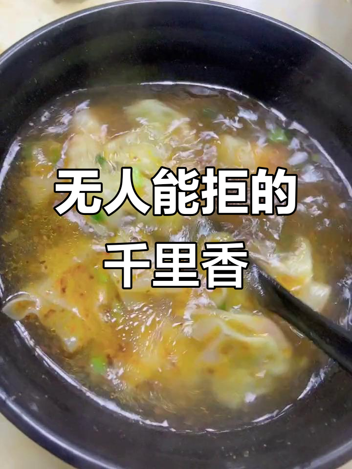 千里香馄饨,香气扑鼻让人无法抗拒