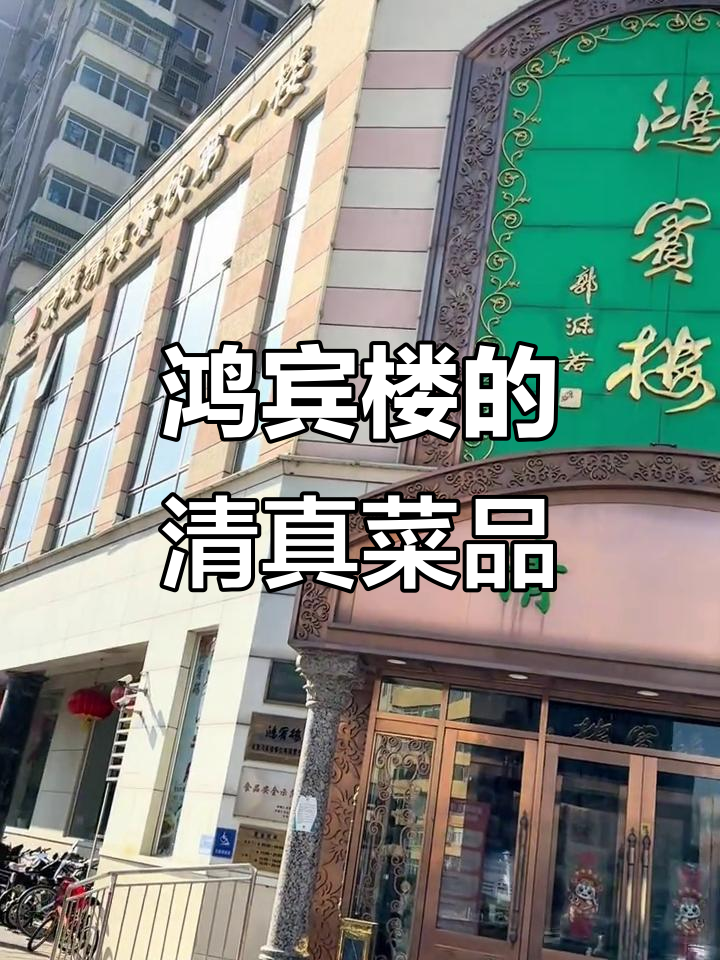 鸿宾楼清真菜体验:甜口羊肉与牛尾的对比