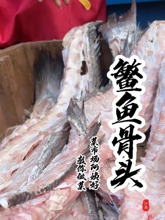 同学们,这个鱼骨头你们那边叫什么名字?你们都是怎么吃的呢?省饭课代表 内容启发搜索 菜市场