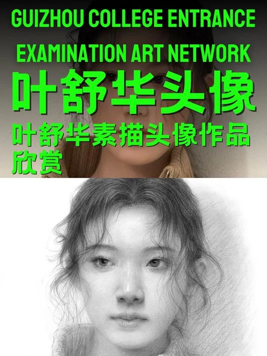 叶舒华素描头像作品欣赏（作者：超艺画室吴俊明）