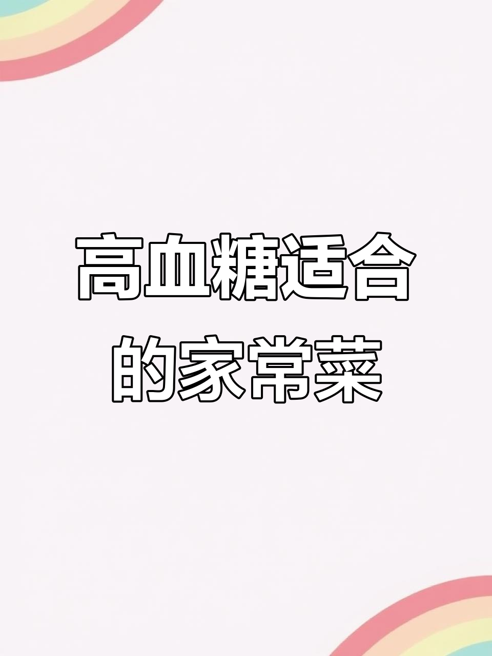 血糖高必吃家常菜,健康又美味