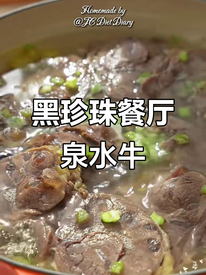 复刻黑珍珠餐厅招牌泉水牛肉汤，清爽无油，聚会必备美味