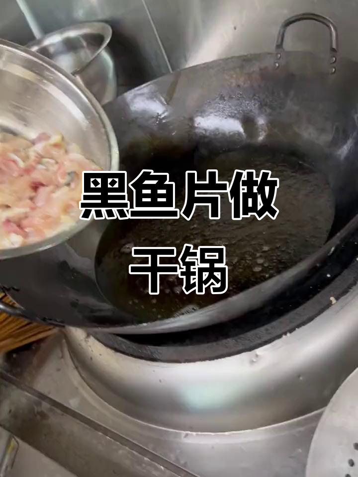 干锅鱼片新做法,酸菜鱼专用黑鱼片美味来袭