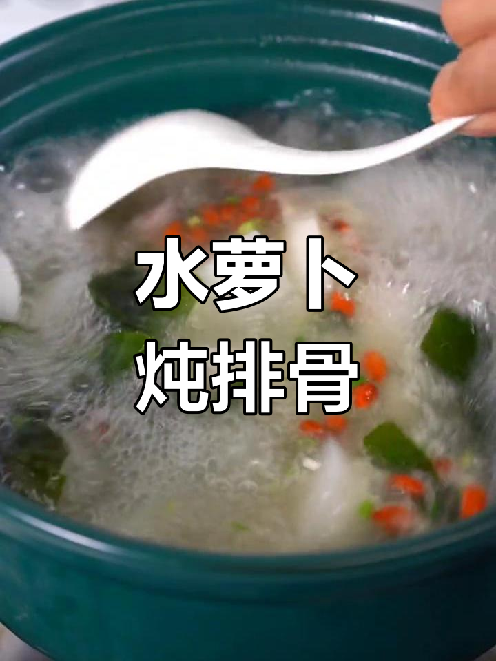 萝卜排骨汤的营养功效