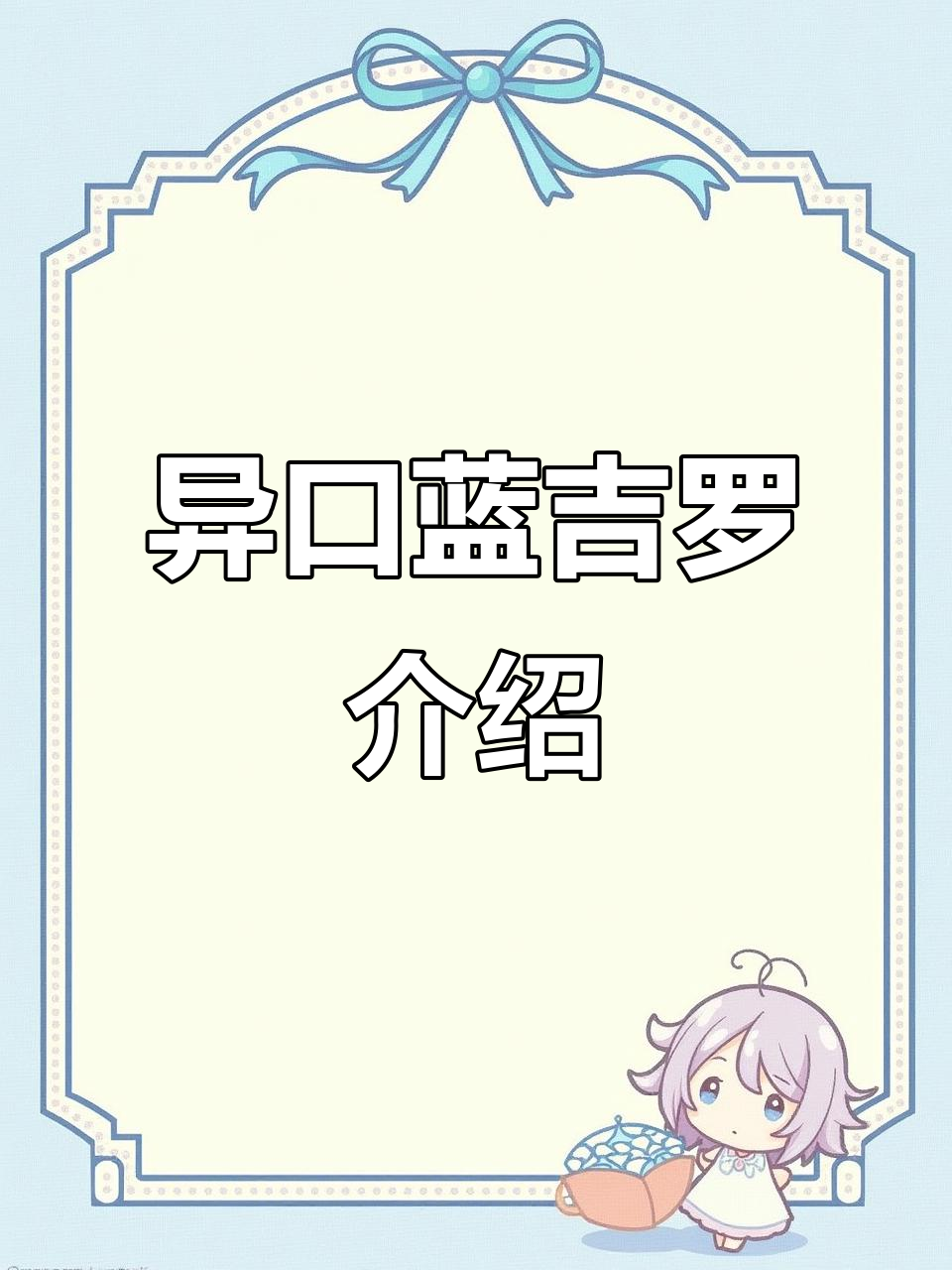 一口南极罗：蓝吉罗的独特魅力与养护技巧