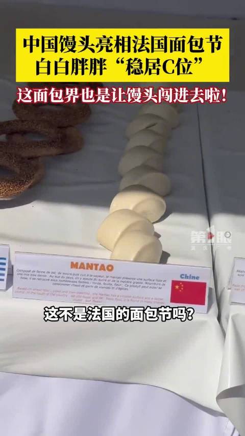 「中式馒头勇闯法国面包节稳居C位」近日,法国面包节,有网友发现中式馒头参赛,白白胖胖稳居C