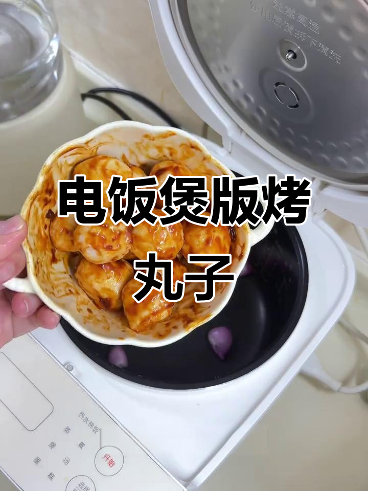 懒人必备!电饭煲做烧烤丸子,无火也能有烤摊味