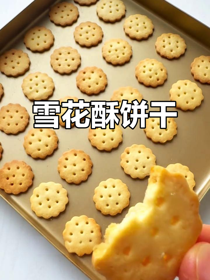 雪花酥饼干,香脆可口,简单易做,新手也能轻松上手!
