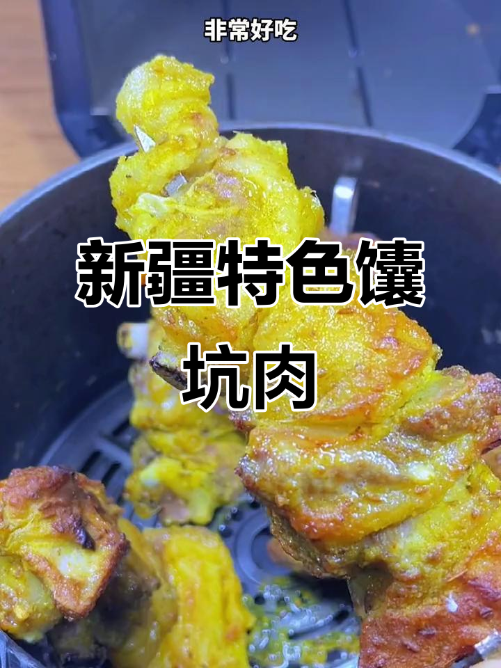 在家做新疆馕坑肉，空气炸锅轻松搞定！
