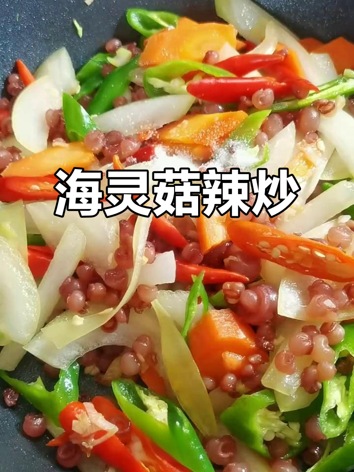 延边辣炒海灵菇,配菜洋葱、小米椒一锅搞定