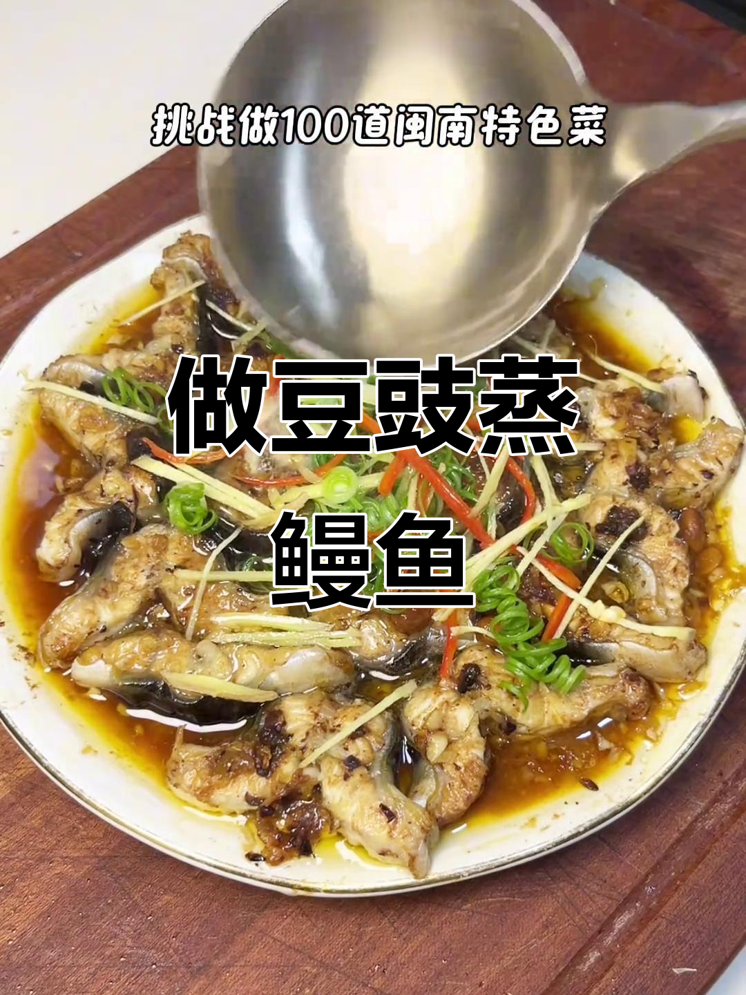 挑战做100道闽南菜,豆豉蒸鳗鱼家常味十足