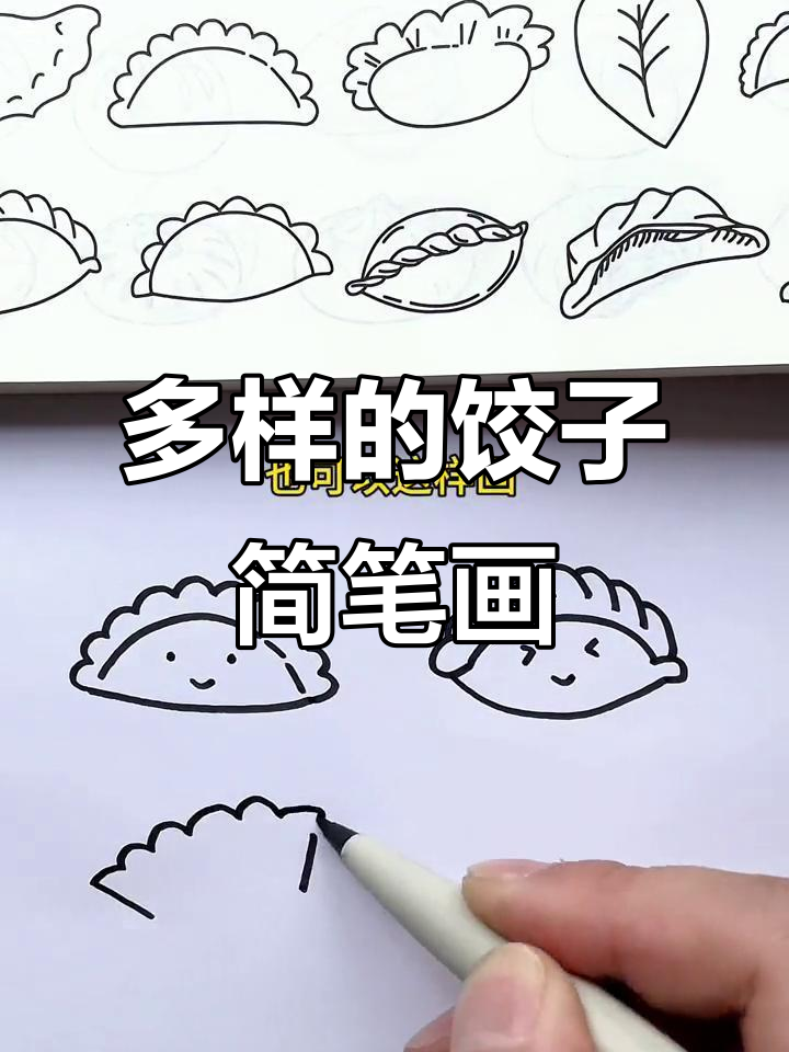 学会这些画法,饺子也能变出多种风格