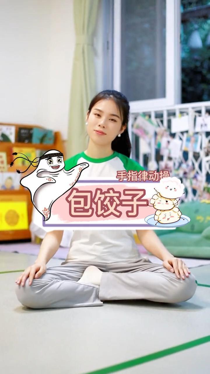 手指律动操《包饺子》幼儿手指操 亲子游戏 手指操 宝妈 早教 世界杯吉祥物