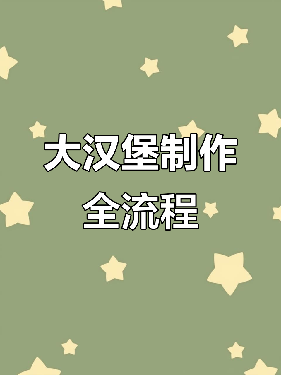 亲手做大汉堡，十寸牛肉堡制作全过程揭秘