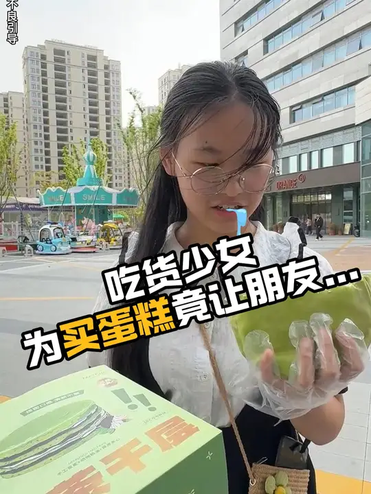 10后吃货少女为吃蛋糕竟然……