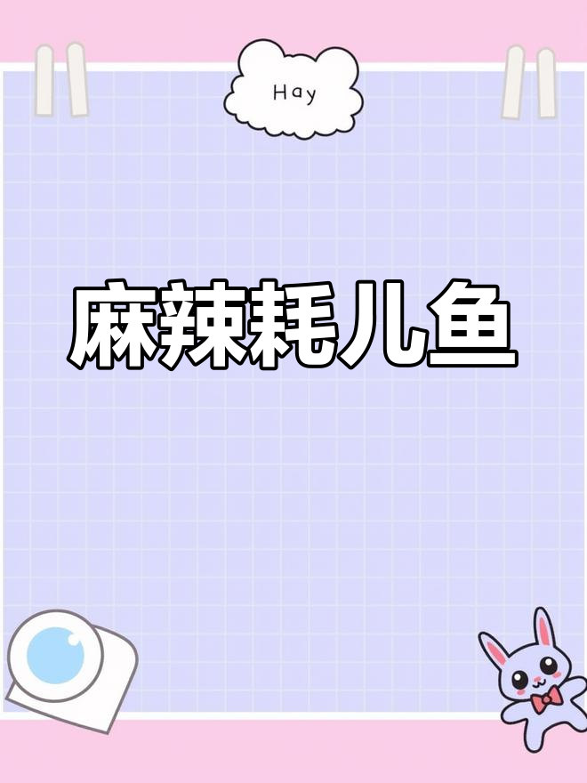 微辣版耗儿鱼,香煎入味
