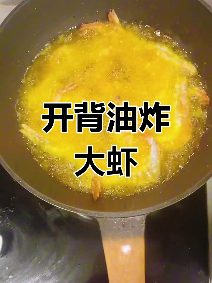 炸开背大虾,外酥里嫩