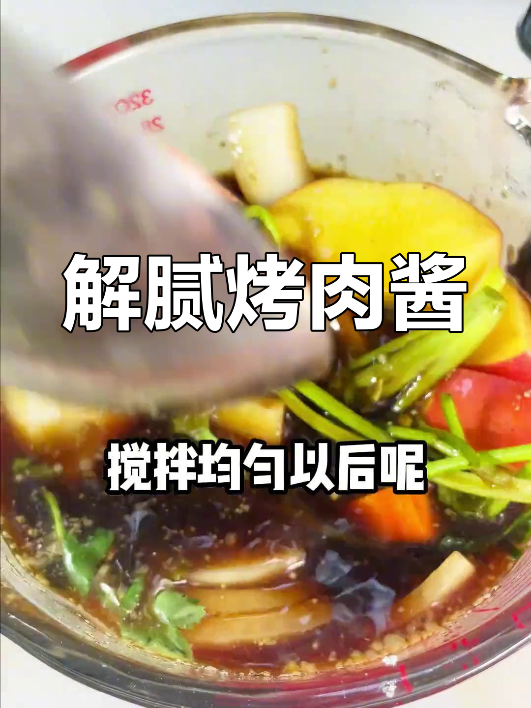 韩式烤肉蘸料配方,解腻又腌肉