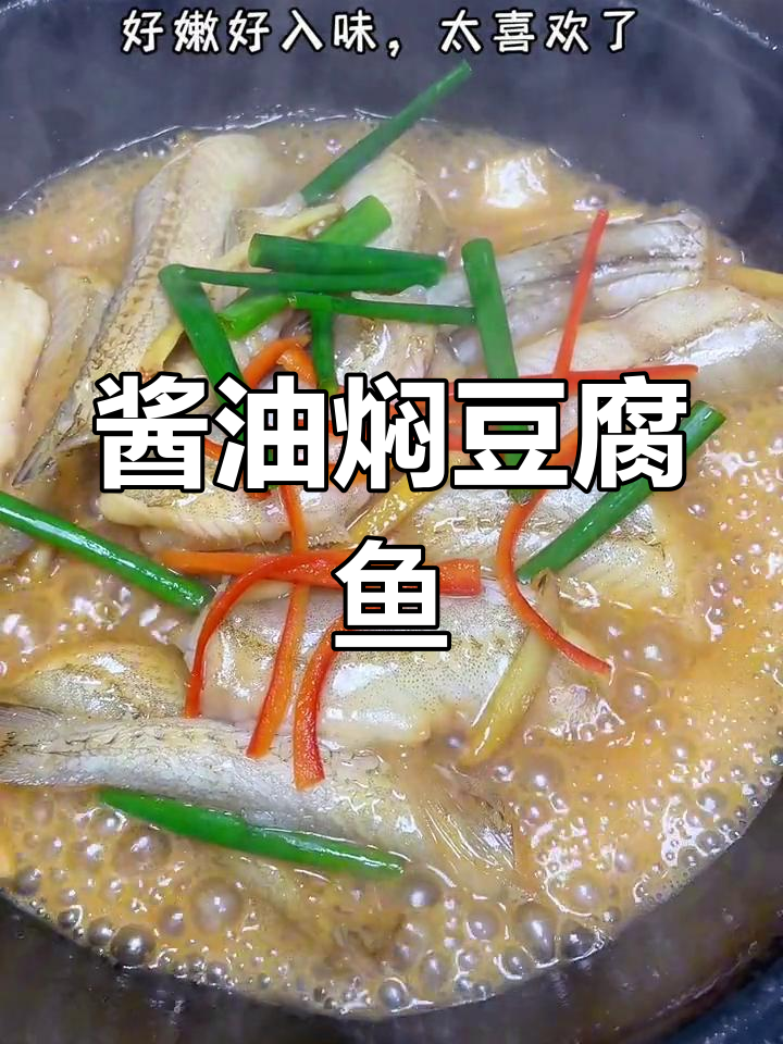 潮汕风味酱油焖豆腐鱼,鲜嫩美味搭配米饭