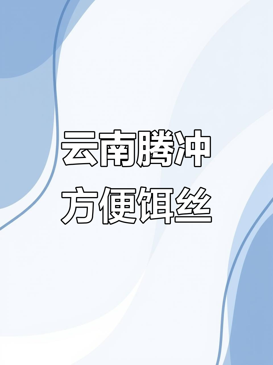腾冲饵丝:酸辣小锅、麻辣牛肉味,轻松泡制美味