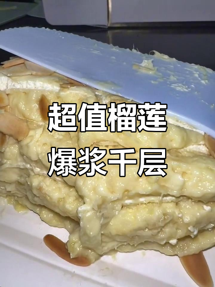 只需100多,榴莲千层蛋糕送到家,满满都是果肉!