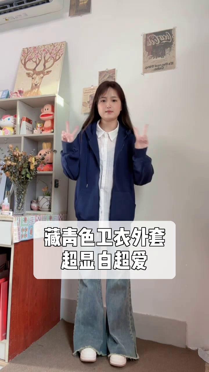 藏青色卫衣外套,超显白超爱