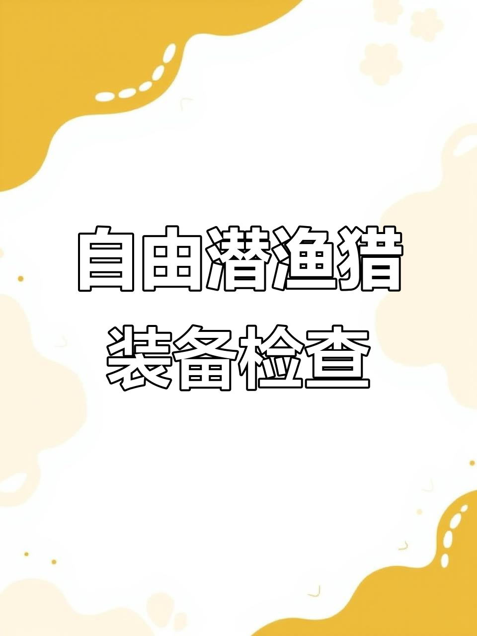 自由潜渔猎装备检测：射鱼器皮筋绑法与备用线准备