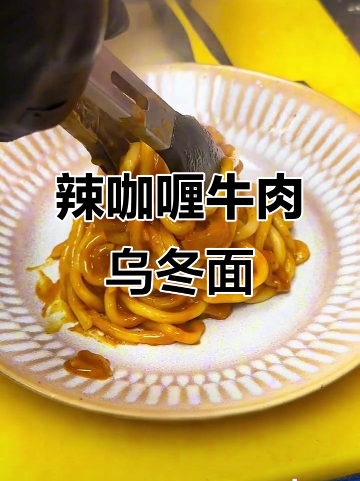 辣咖喱牛肉乌冬面，简单步骤教你做融合料理店同款美味