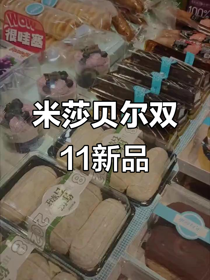 双11新品推荐!米莎贝尔人气蛋糕,甜点控必试