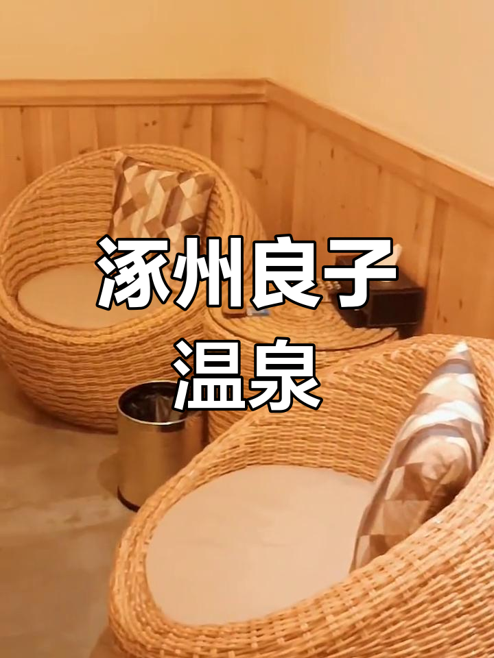 涿州温泉良子,放松身心的理想之地