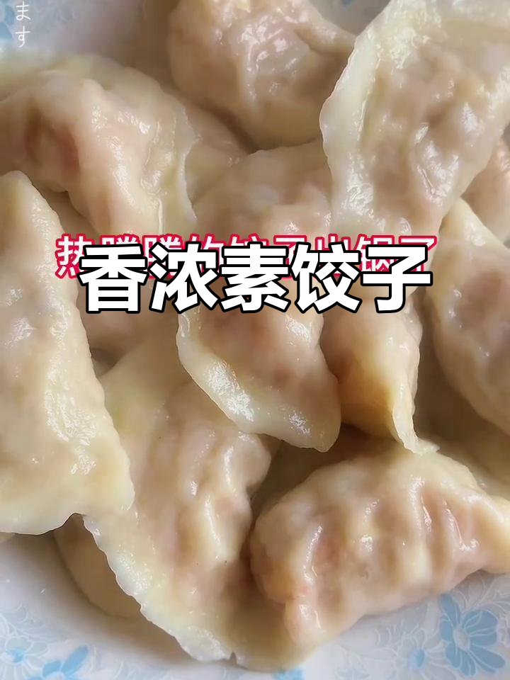 素馅水饺，胡萝卜、香菇搭配，香气扑鼻！