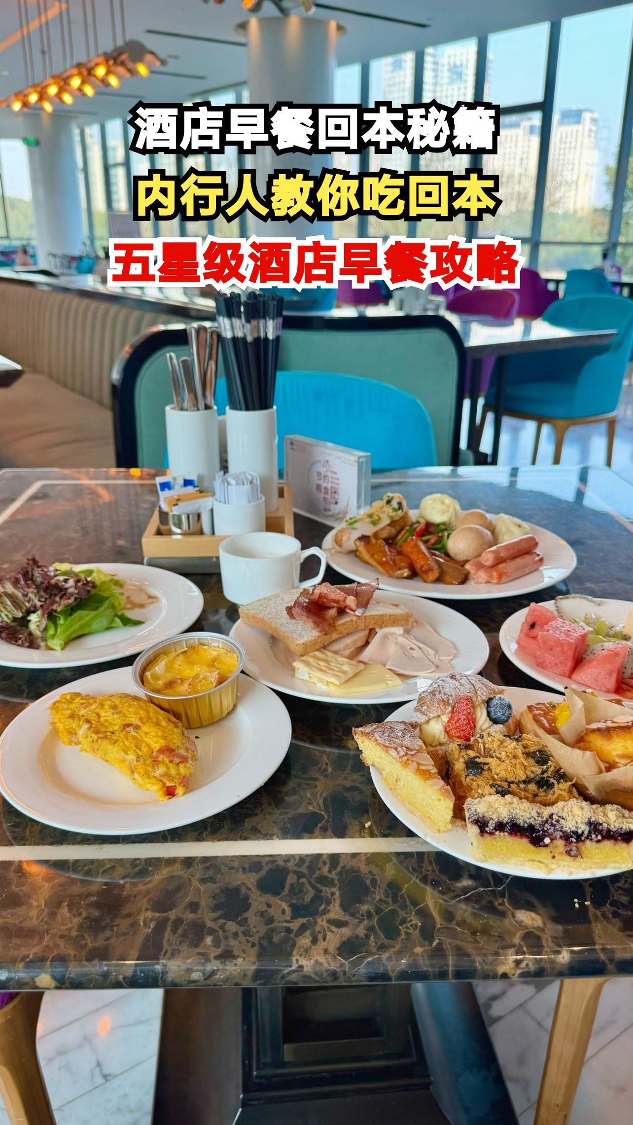五星级酒店早餐潜规则大公开,睡懒觉也能吃回本!