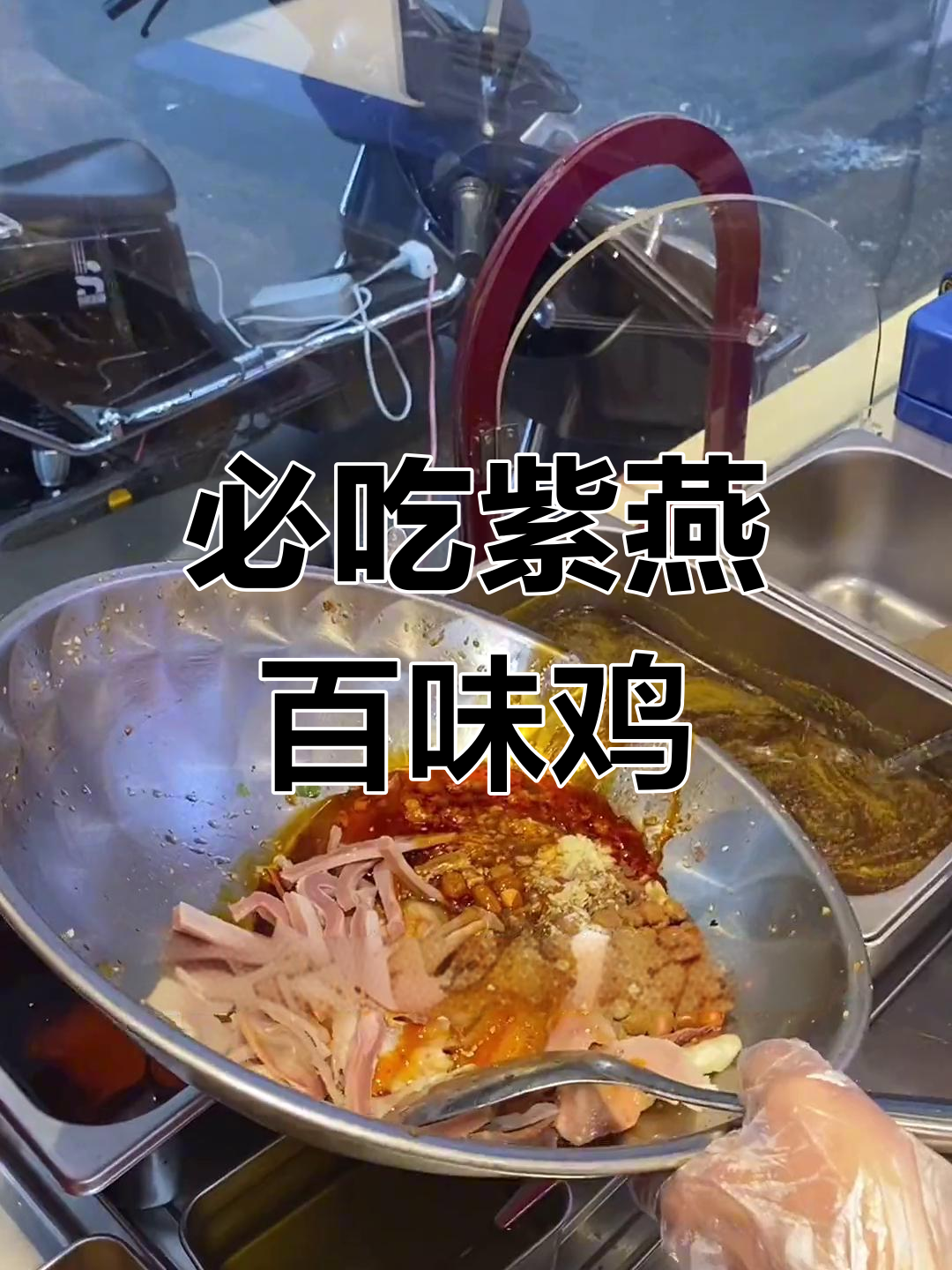 紫燕百味鸡:川味凉拌的代表,夫妻肺片必试