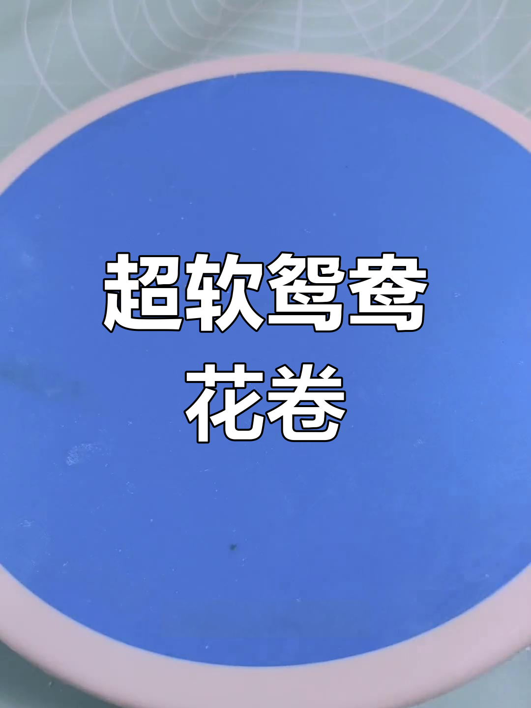 鸳鸯小花卷,宝宝最爱吃的软面食