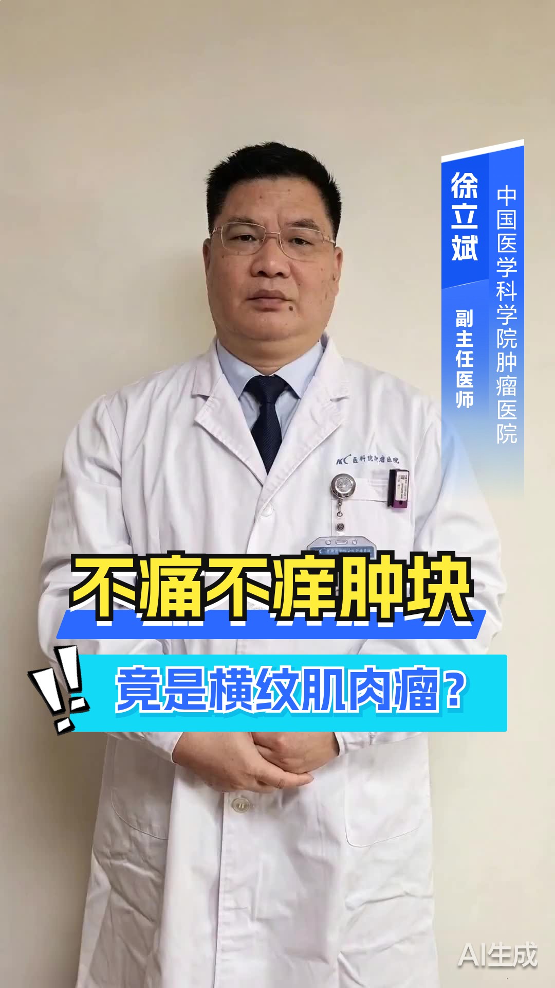不痛不痒肿块，竟是横纹肌肉瘤？