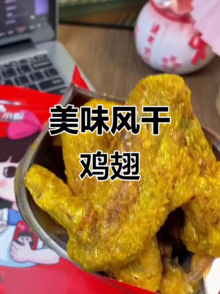 梅州盐焗鸡翅,香辣入味,干吃解馋,回味无穷!