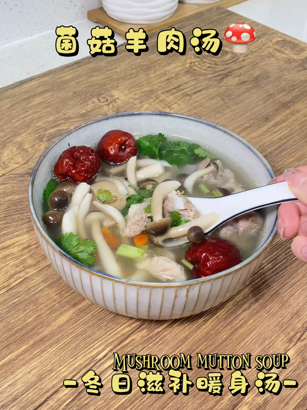 冬日滋补暖身羊肉汤|菌菇羊肉汤