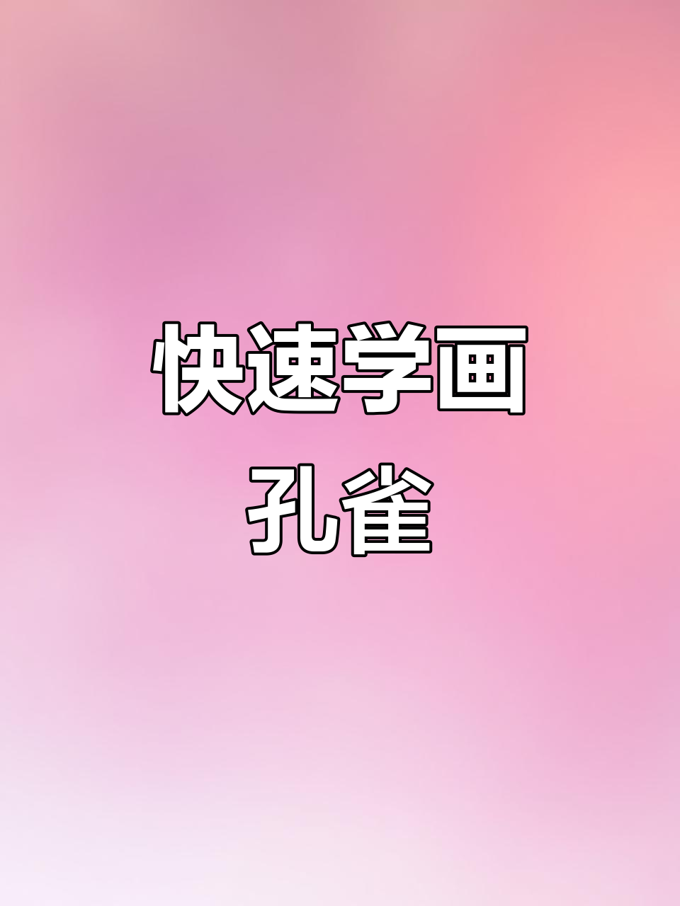 简单步骤教你画孔雀,轻松上手!