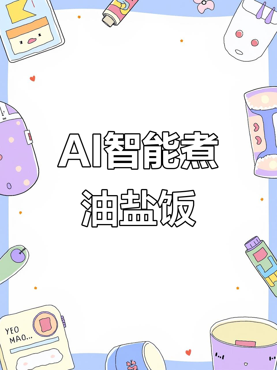AI智能煮饭机让油盐饭更香,松软可口回味无穷
