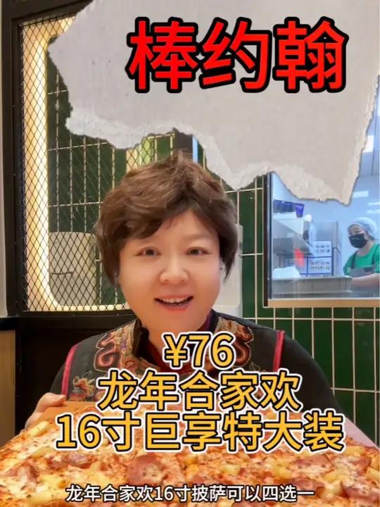 龙年合家欢,16不能巨享特大装比萨,口味四选一 棒约翰匠心比萨 比萨星人畅吃地图 探寻好生